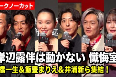 【ノーカット】高橋一生＆飯豊まりえ&井浦新らキャスト集結！『岸辺露伴は動かない 懺悔室』 完成報告会⾒