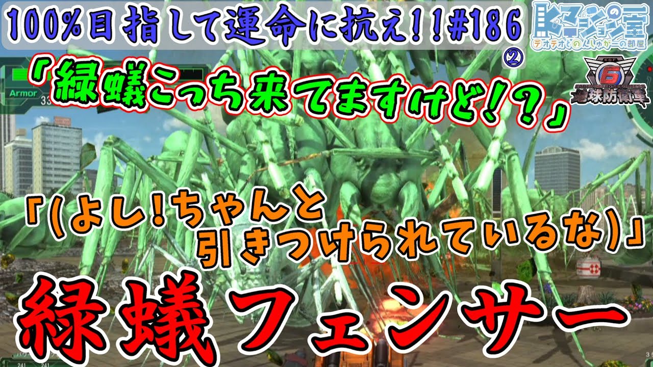 【地球防衛軍6/EDF6】#186② 迫りくる緑蟻!接近する要塞!?フェンサーの出番です!【運命に抗え/達成率100%目指すEDF隊員】 【地球防衛軍6/EDF6】#186② 迫りくる緑蟻!接近する要塞!?フェンサーの出番です!【運命に抗え/達成率100%目指すEDF隊員】