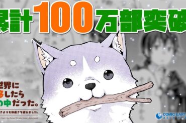 【NA.大久保瑠美】「異世界に転移したら山の中だった。」100万部記念PV