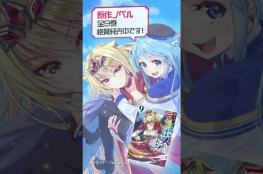 【CV.小清水亜美／薄井友里】『野生のラスボスが現れた！』コミックス最新10巻2/12発売