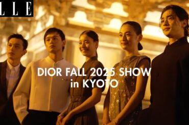 【ディオール ショー in 京都】豪華セレブ22人が語る「ディオール」2025年 フォール コレクション ｜ ELLE Japan