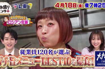 【予告】デカ盛りハンター【大戸屋の従業員120名が選んだガチ旨メニューＢＥＳＴ10】