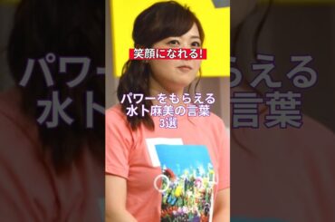人生が変わる水卜麻美の言葉3選#shorts #水卜麻美 #人生 #名言