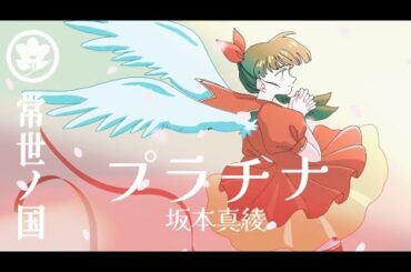 プラチナ - 坂本真綾【歌ってみた#4】常世ノ国