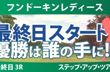 フンドーキンレディース 最終日 3R スタート!! 水木春花 寺岡沙弥香 福田萌維 常文恵 六車日那乃