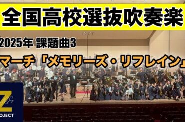 【Zブラス】マーチ「メモリーズ・リフレイン」全日本吹奏楽コンクール課題曲Ⅲ