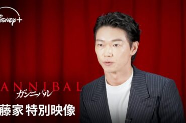 『ガンニバル』シーズン2｜後藤家 特別映像｜「後藤家とは何だったのか―」供花村を支配する“後藤家”の呪いの原点に笠松将、恒松祐里の後藤家当主を演じた2人が迫る｜Disney+ (ディズニープラス）