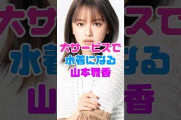 水着になった山本舞香