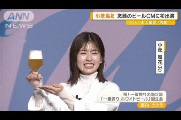小芝風花、忙しい朝の過ごし方は？　念願のビールCMに初出演【グッド！モーニング】(2025年4月16日)