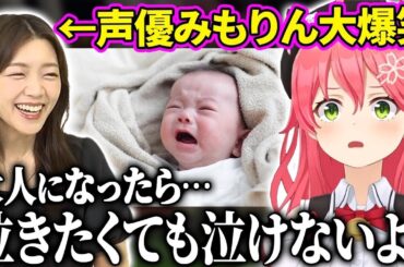 さくらみこ氏、泣いてる赤ちゃんに大人の現実を突きつけ、声優みもりんを大爆笑させてしまう【みこち 三森すずこ ホロライブ切り抜き】