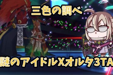 【FGO】謎のアイドルXオルタで3TA 舞い踊るは三色の調べ