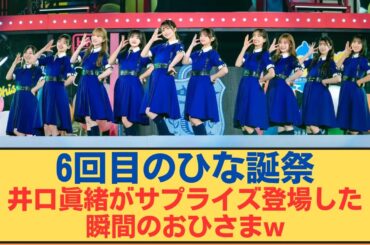 【日向坂４６】井口まおがサプライズ登場した瞬間のおひさま【6回目のひな誕祭】 #日向坂46   #日向坂 #日向坂で会いましょう