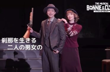 【大阪公演 スポット動画が到着！】ミュージカル『ボニー＆クライド』