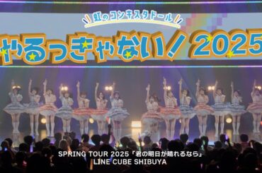 やるっきゃない！2025/虹のコンキスタドール(虹コン) 【2025.3.30 「君の明日が晴れるなら」LINE CUBE SHIBUYA】