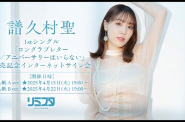 【4/15】譜久村聖 1stシングル『ロングラブレター／アニバーサリーはいらない』 発売記念インターネットサイン会