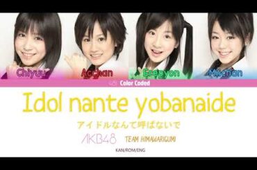 AKB48 Team Himawarigumi - Idol nante yobanaide (アイドルなんて呼ばないで) (Kan/Rom/Eng Color Coded Lyrics)