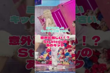 キックが美しすぎるミナ🐧#twice #트와이스 #mina #미나 #ミナ #strategy #kpop