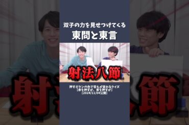 双子って本当にすごい！！！ #東問 #東言 #山本祥彰 #ふくらP #QuizKnock #shorts