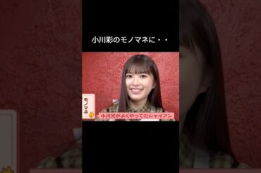 小川彩に激甘になる山下美月w
