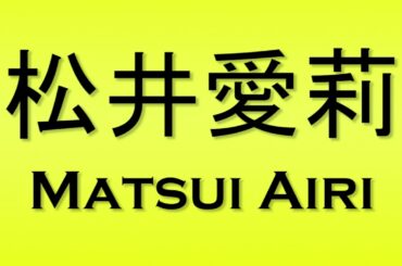 Pronunciation of 松井愛莉 Matsui Airi