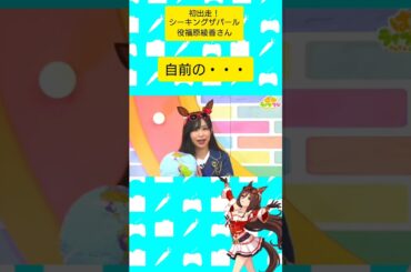 #シーキングザパール 役 #福原綾香 さん#ウマ娘プリティーダービー  #ウマ娘  #ぱかライブ