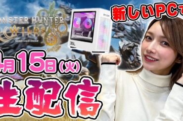 【モンハンワイルズ】真希先生が新しいPCでモンハンワイルズ進めていくぞ