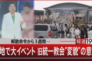 解散命令から３週間…聖地で大イベント 旧統一教会“変貌”の意味【4月16日(水) #報道1930】