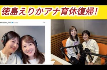 日テレ徳島えりかアナ　育休復帰を報告　初仕事は「大好きな先輩と」2ショットに反響「素敵です！」
