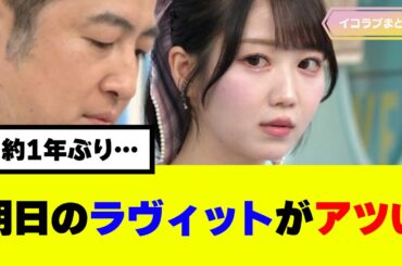 明日のラヴィットにイコラブから2名出演！ #イコラブ