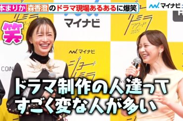 松本まりかも納得！？森香澄の“ドラマ現場あるある”に爆笑　「マイナビショードラアワード2025」受賞式
