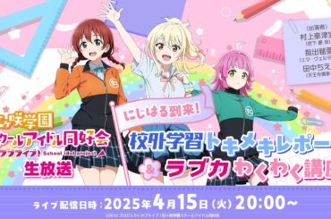 ラブライブ！虹ヶ咲学園スクールアイドル同好会生放送にじはる到来！校外学習トキメキレポート＆ラブカわくわく講座