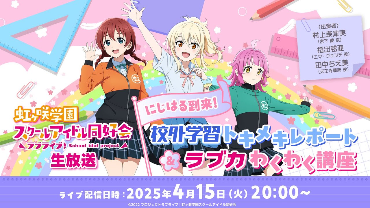 ラブライブ!虹ヶ咲学園スクールアイドル同好会生放送にじはる到来!校外学習トキメキレポート&ラブカわくわく講座 ラブライブ!虹ヶ咲学園スクールアイドル同好会生放送にじはる到来!校外学習トキメキレポート&ラブカわくわく講座