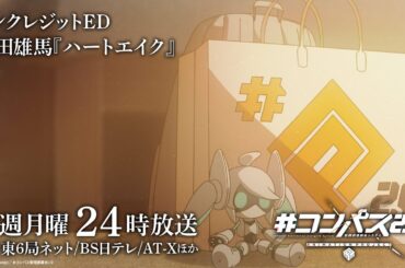 【毎週月曜24：00より好評放送中】TVアニメ「#コンパス2ꓸ0」ノンクレジットエンディング│内田雄馬「ハートエイク」