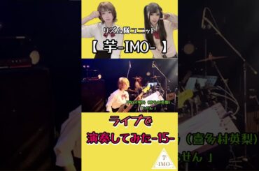 【ライブで演奏してみた-15-】不知火明乃（喜多村英梨)/「らせん 」#shorts #アニソン #ベース #ドラム #演奏してみた #叩いてみた