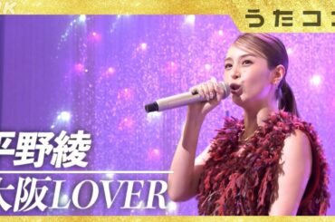 【うたコン】大阪LOVER／ 平野綾 | NHK