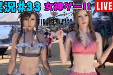 【女神ゲー】『FF7リバース』実況#33【27年ぶりにエアリスとのデートを実現】