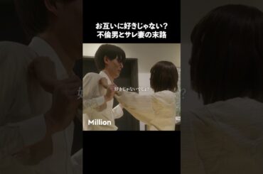 こんな夫婦もう終わり？ #ショートドラマ #ミリオンドラマ #サレ妻 #不倫 #サレ妻ファイトクラブ