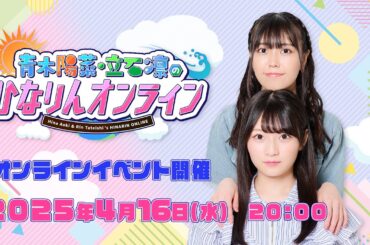 【前半15分のみ無料配信！】青木陽菜・立石凛の「ひなりんオンライン」2025年・春