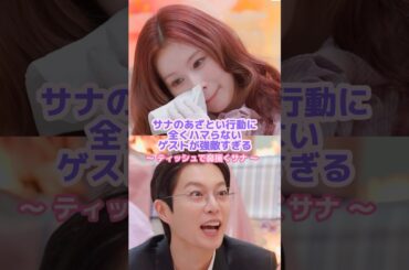 サナ行動がいちいち気になるゲストが面白すぎる🤣✨#twice #サナ #kpop