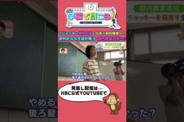 打倒！武豊！凱旋門賞制覇が目標…騎手を目指す女子高校生♪学校で聞こう！イマドキの高校生のリアルな声～ #静内農業高校 ～（4月16日放送）#shorts