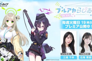 【ゲスト：石上 静香（サオリ役）】ブルアカらじお！ #54（2025年4月15日配信）