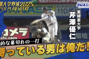 【東都スーパープレー】第1週 亜細亜大･芹澤優仁 大逆転劇の一打を放つ!! #東都大学野球 #プレユニ  #芹澤優仁