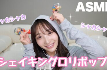 【ASMR】シェイキングロリポップを食べてみた！🍭✨