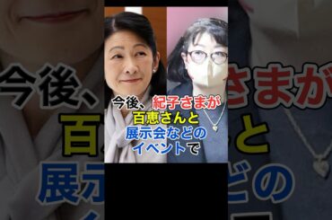紀子さまと山口百恵の関係#shorts