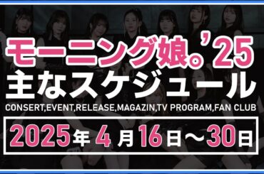 【2025年4月後半】モーニング娘。'25 コンサート＆イベント他主な予定