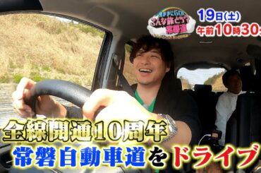 アルピー、エバース、中川絵美里が常磐道をドライブ！【4月19日(土)午前10時30分】