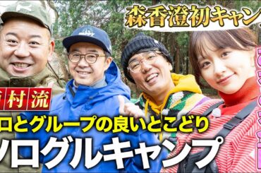 【森香澄のあざとさ全開!!】バイきんぐ西村流ソログルキャンプ第1話【おぎやはぎのハピキャン】