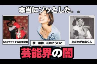 【芸能界の闇】知りたくなかった⚠️ 芸能人の闇を大暴露（画像あり）