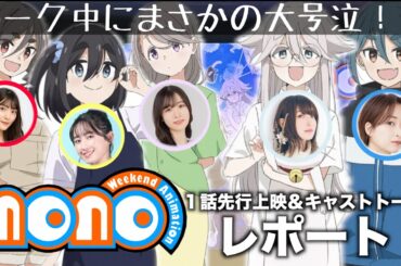 【キャスト大号泣！？】TVアニメ「mono」 -先行上映・キャストトークレポート-