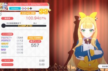 デアエ・エクス・マキナ!(Long Ver.)(NORMAL 10)